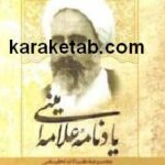 یادنامه علامه امینی