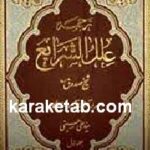 ترجمه علل الشرایع