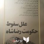 علل سقوط حکومت رضا شاه