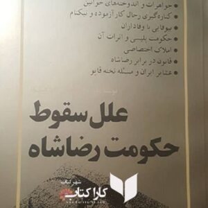 علل سقوط حکومت رضا شاه