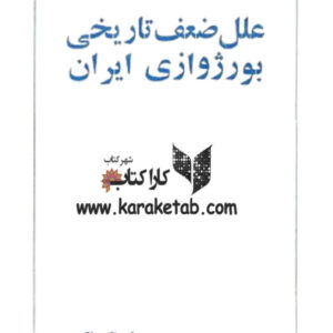علل ضعف تاریخی بورژوازی ایران