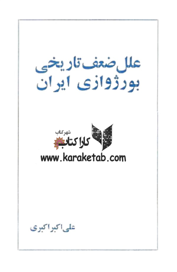 20علل20ضعف20تاریخی20بورژوازی20ایران.jpg