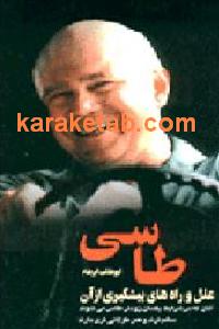 طاسی علل و راه های پیشگیری از آن
