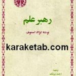 رهبر علم
