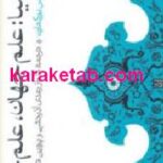کیمیا علم جهان علم جان