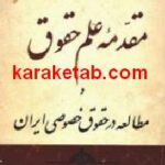 مقدمه علم حقوق