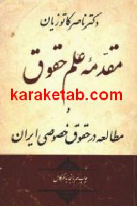 مقدمه علم حقوق