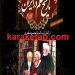 تاریخ علم در ایران
