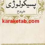 پسیکولوژی علم روح