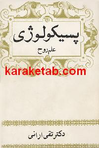 پسیکولوژی علم روح