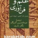 تاریخ علم و فن آوری