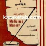 مدارک علم پزشکی و بایگانی