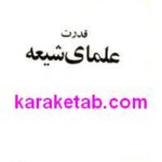 قدرت علمای شیعه