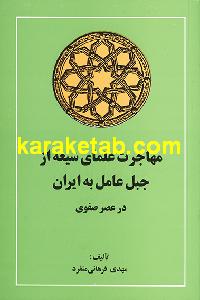 مهاجرت علمای شیعه