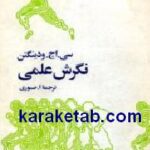 نگرش علمی