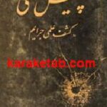 پلیس علمی