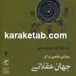 بنیانی علمی برای جهان عقلانی