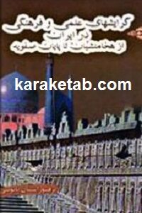 گرایشهای علمی و فرهنگی در ایران