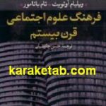 فرهنگ علوم اجتماعی قرن بیستم