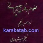 تاریخ علوم و فلسفه ایرانی