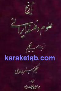 تاریخ علوم و فلسفه ایرانی