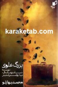بزرگ علوی نویسنده سانتی مانتال یا روشن اندیش