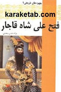 فتح علي شاه قاجار