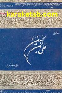 زندگانی علی ابن الحسین علیه السلام