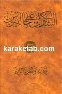 الشکوک علی جالینوس