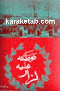 توطئه علیه تزار