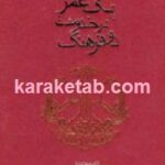 یک عمر در خدمت دو فرهنگ