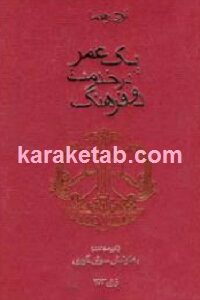 یک عمر در خدمت دو فرهنگ
