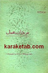 مردان عمل