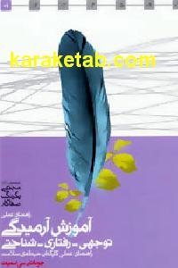 راهنمای عملی آموزش آرمیدگی توجهی