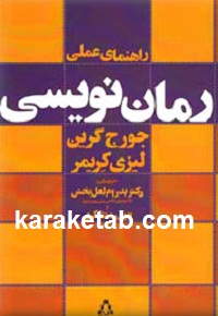 راهنمای عملی رمان نویسی