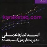 استاندارد عملی مدیریت ارزش کسب شده