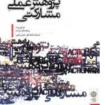 پژوهش عملی مشارکتی