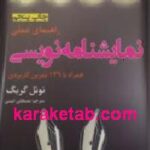 راهنمای عملی نمایشنامه نویسی