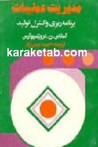 مدیریت عملیات