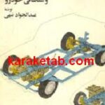 مکانیک عمومی اتومبیل