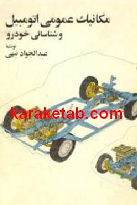 مکانیک عمومی اتومبیل