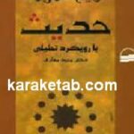 تاریخ عمومی حدیث