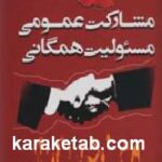 مشارکت عمومی مسئولیت همگانی