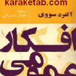 افکار عمومی و اثر آن در زندگی اجتماعی
