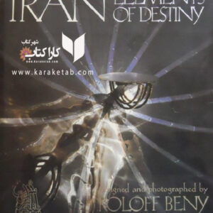 عناصر سرنوشت ایران