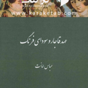 عهد قاجار و سودای فرنگ
