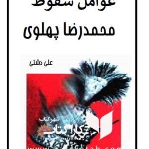 عوامل سقوط محمد رضا پهلوی
