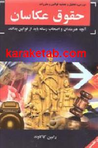 حقوق عکاسان