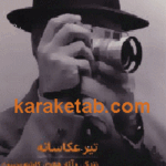 تیر عکاسانه