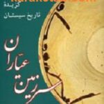 سرزمین عیاران